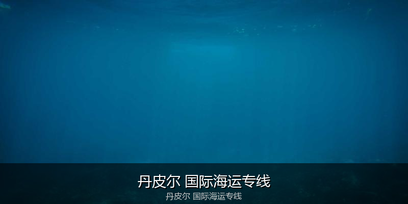 2024年中国到澳大利亚海运价格走势分析