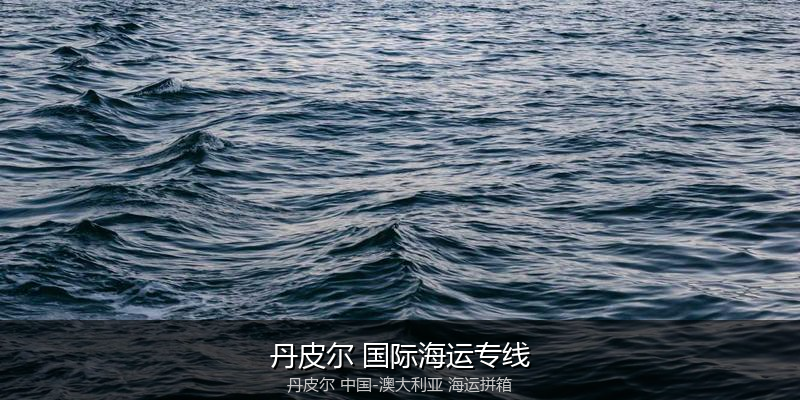 澳大利亚海运专线时效对比与选择指南