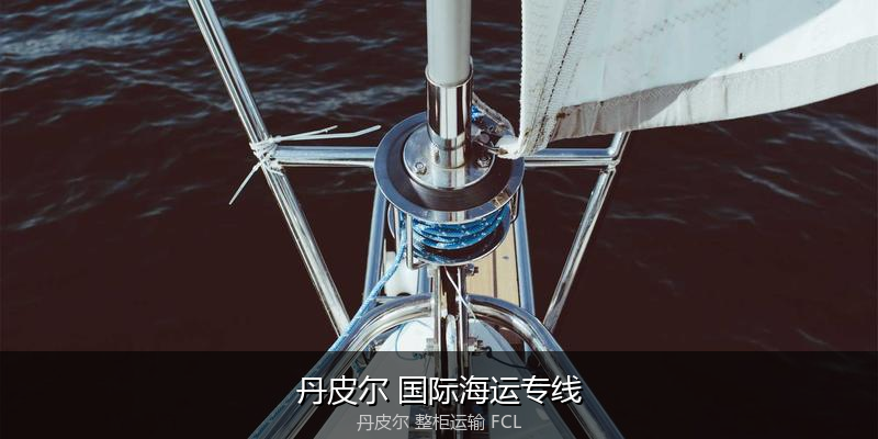 海运拼箱与整柜运输优劣对比