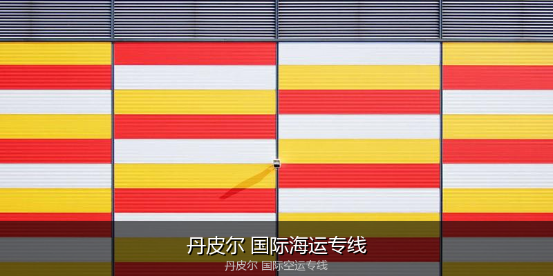 中国出口澳大利亚海运清关全攻略